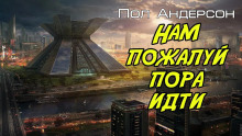обложка аудиокниги Нам, пожалуй, пора идти