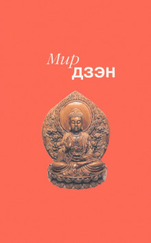 обложка аудиокниги Мир дзэн