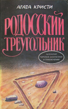 обложка аудиокниги Пуаро и родосский треугольник