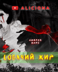 обложка аудиокниги Собачий жир