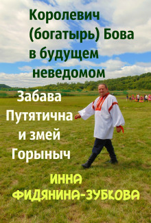 обложка аудиокниги Забава Путятична и королевич Бова