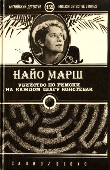 обложка аудиокниги Убийство по-римски