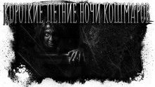 обложка аудиокниги Короткие летние ночи кошмаров