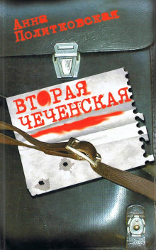 обложка аудиокниги Вторая чеченская