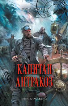 обложка аудиокниги Капитан Антракоз