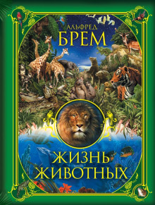 обложка аудиокниги Жизнь животных