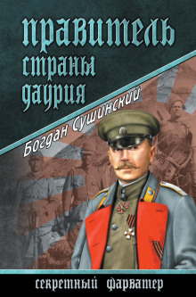 обложка аудиокниги Правитель страны Даурия