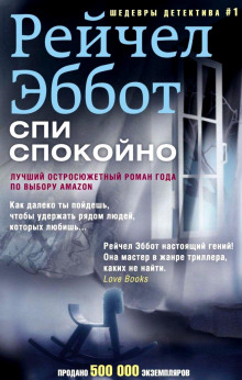 обложка аудиокниги Спи спокойно