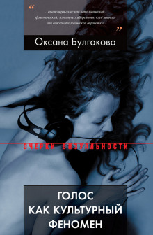 обложка аудиокниги Голос как культурный феномен
