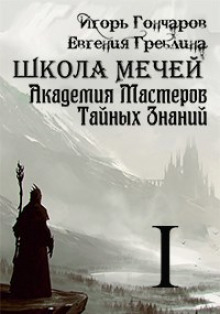 обложка аудиокниги Школа Мечей: Желанный Артефакт