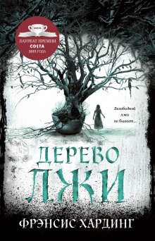 обложка аудиокниги Дерево лжи