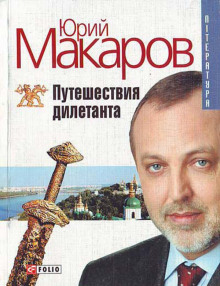 обложка аудиокниги Путешествие дилетанта