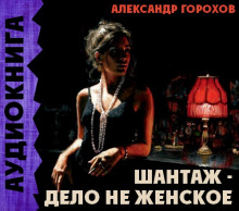обложка аудиокниги Шантаж - дело не женское