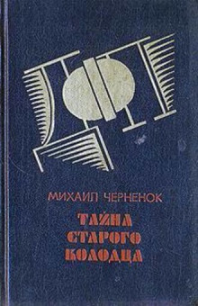 обложка аудиокниги Тайна старого колодца