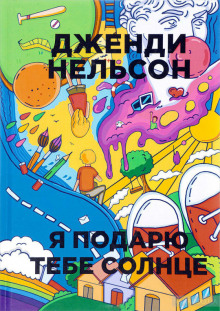 обложка аудиокниги Я подарю тебе солнце