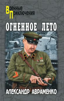 обложка аудиокниги Огненное лето 41-ого