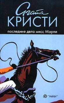 обложка аудиокниги Последние дела мисс Марпл