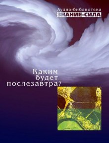 обложка аудиокниги Каким будет послезавтра?