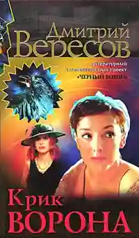 обложка аудиокниги Крик ворона