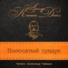 обложка аудиокниги Полосатый сундук