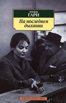 обложка аудиокниги На последнем дыхании