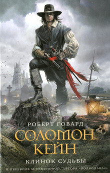 обложка аудиокниги Соломон Кейн. Клинок Судьбы