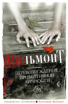 обложка аудиокниги Перевозбуждение примитивной личности
