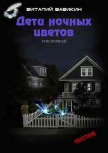 обложка аудиокниги Дети ночных цветов