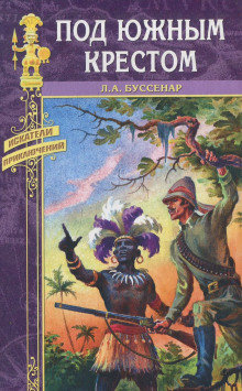 обложка аудиокниги Под Южным Крестом
