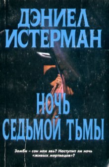 обложка аудиокниги Ночь седьмой тьмы