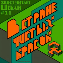 обложка аудиокниги В стране чистых красок