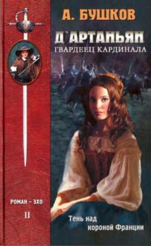 обложка аудиокниги Тень над короной Франции