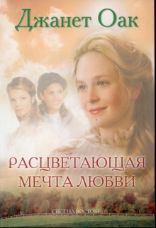 обложка аудиокниги Расцветающая мечта любви