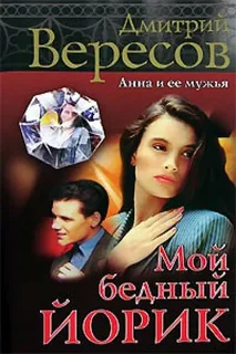 обложка аудиокниги Мой бедный Йорик