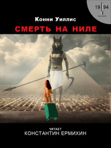 обложка аудиокниги Смерть на Ниле