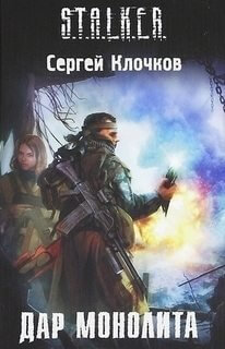 обложка аудиокниги S.T.A.L.K.E.R. Дар монолита.