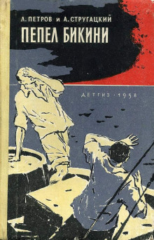 обложка аудиокниги Пепел Бикини