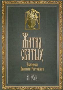 обложка аудиокниги Жития святых. Месяц апрель