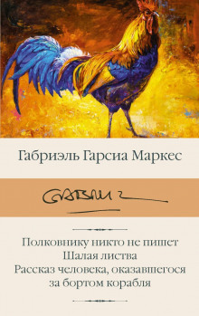 обложка аудиокниги Полковнику никто не пишет. Рассказы