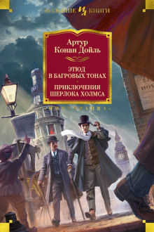 обложка аудиокниги Этюд в багровых тонах