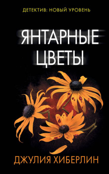 обложка аудиокниги Янтарные цветы