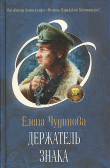 обложка аудиокниги Держатель Знака