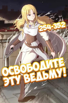 обложка аудиокниги Освободите эту Ведьму. Часть 6-7