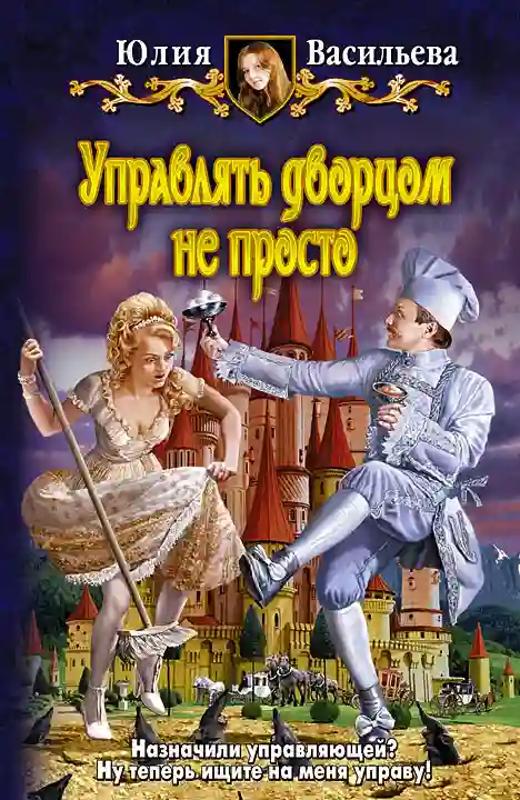 обложка аудиокниги Управлять дворцом не просто