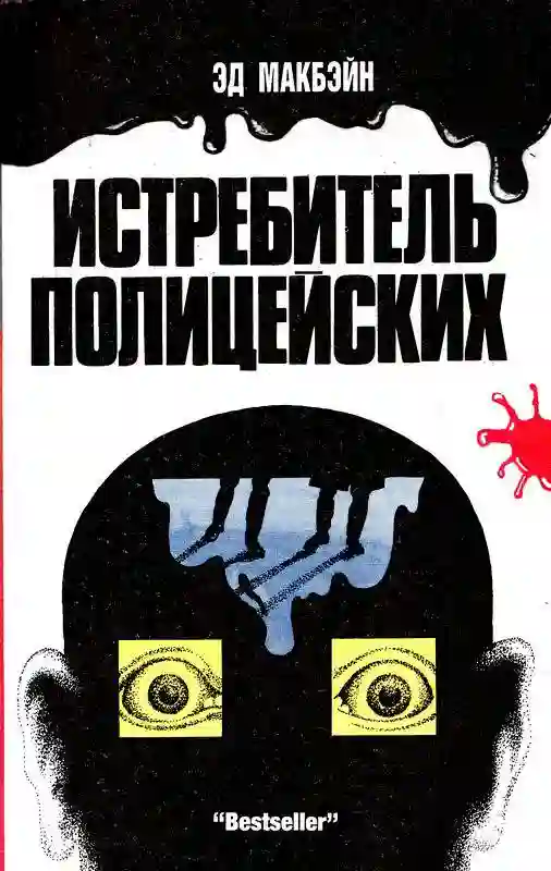 обложка аудиокниги Охота на полицейских