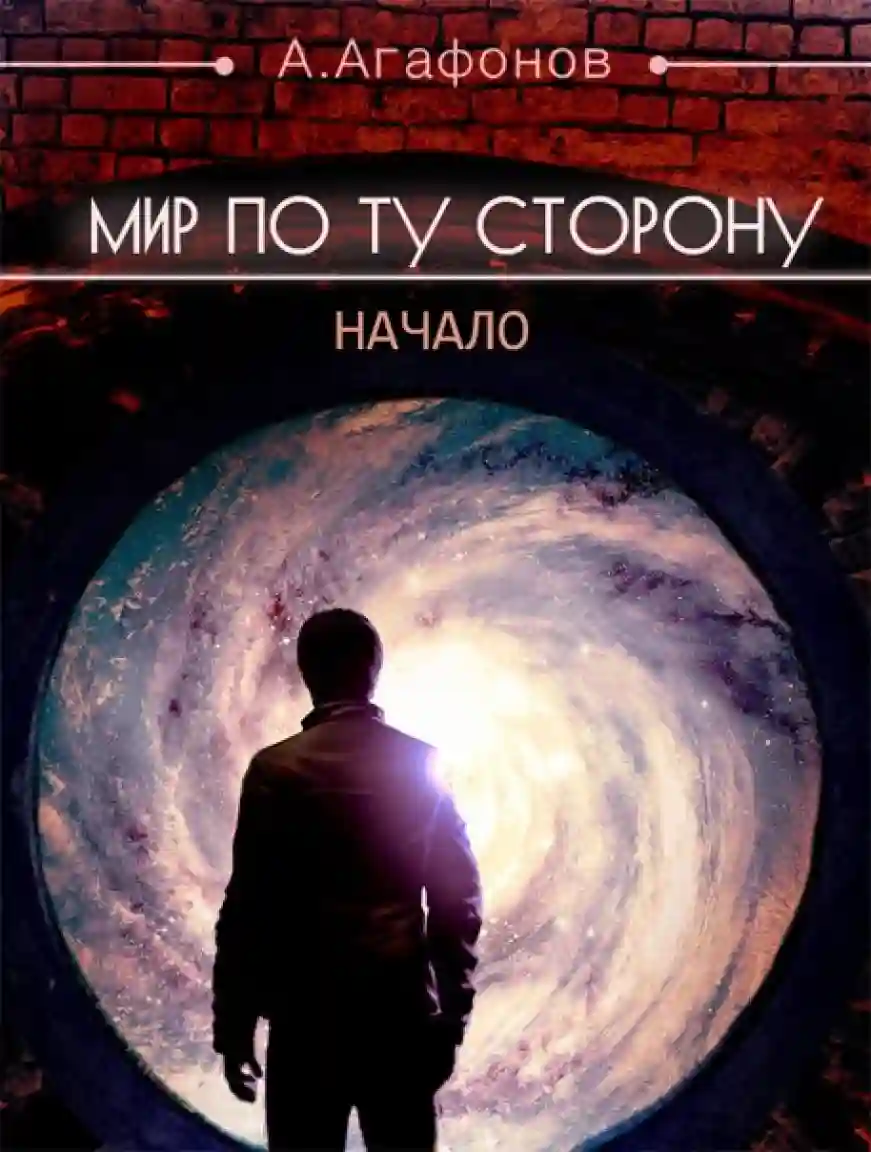 обложка аудиокниги Мир по ту сторону. Начало