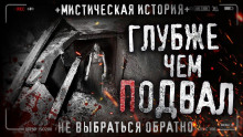 обложка аудиокниги Глубже чем подвал