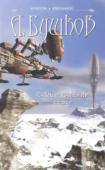 обложка аудиокниги Самый далёкий берег