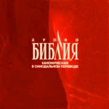 обложка аудиокниги Библия. Канонические книги Священного Писания Ветхого и Нового Завета, в Синодальном переводе