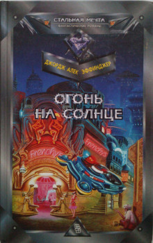 обложка аудиокниги Огонь на солнце